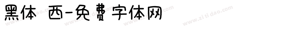 黑体 西字体转换